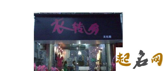 洋气的女装店名有哪些 高端洋气的的女装店名