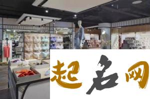 内衣店名字大全 好听好记内衣店名3个字