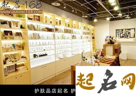 护肤品店铺，该如何取名？ 护肤品店铺介绍怎么写