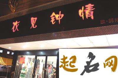 2019年如何起店名 在2019年开商店起个什么店名