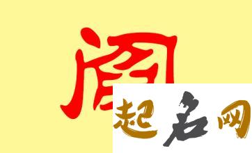 阎姓女宝宝怎么取好听名字? 姓阎的好听的名字