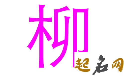 2019年6月份的女孩姓柳 起什么名字好 2019柳泥社区