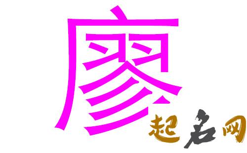 2019年4月份的女孩姓廖 起什么名字好 2019姓廖的多少人