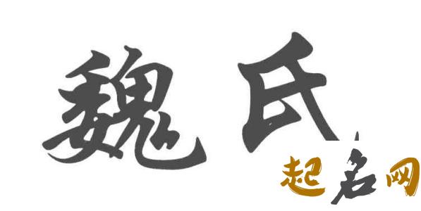 哪些名字适合魏姓属金男宝宝？ 魏姓名字