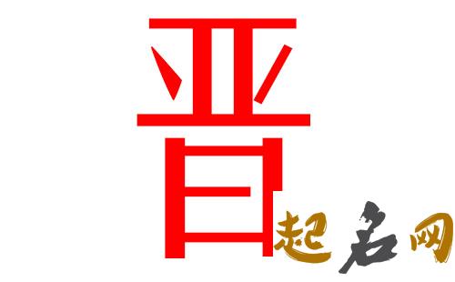 2019晋姓猪年男宝宝取名带什么字好 2019女猪宝取名