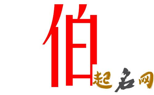 伯姓有哪些独特好听的女宝宝名字? 好听的名字