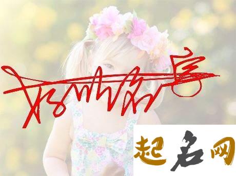 狗年姓曾的女宝宝们适合什么名字？ 狗年姓仉男孩名字