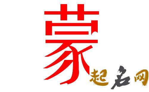 2019蒙姓猪年女宝宝取名带什么字好 2019蒙姓女孩名字