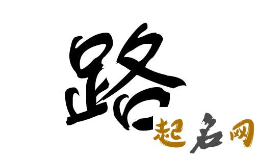 2019路姓猪年男宝宝取名带什么字好 2019于姓猪宝宝取名