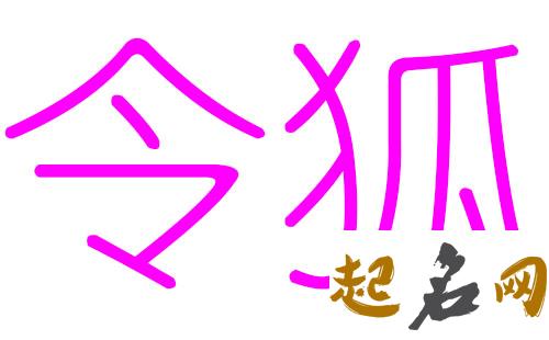 令狐姓女宝宝名字如何取？ 令狐姓的名字