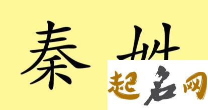 哪些洋气的名字适合秦姓八字属金女宝宝? 秦姓名字