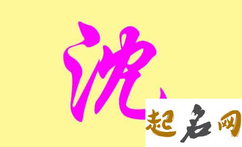 沈姓八字喜火女宝宝如何起名好听? 独特好听的沈姓名字