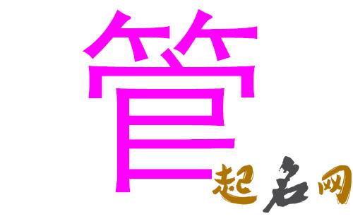 2019管姓猪年女宝宝取名带什么字好 2019于姓猪宝宝取名