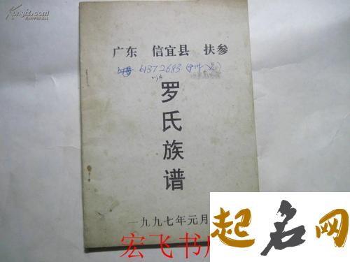 广东省有罗氏字辈有哪些？ 罗氏字辈