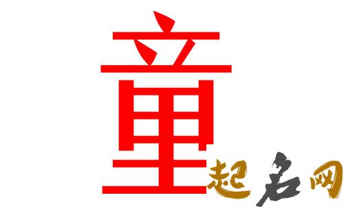 2019童姓猪年女宝宝取名带什么字好 2019女猪宝取名