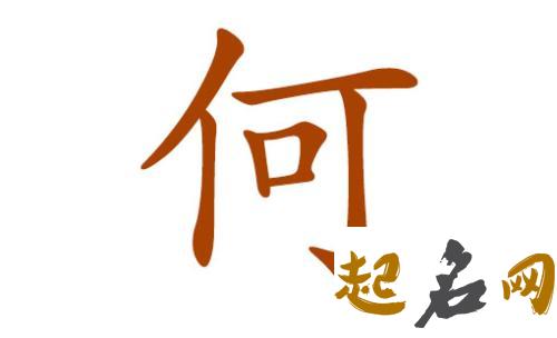 2018有哪些好听的何姓女宝宝名字? 何姓名字