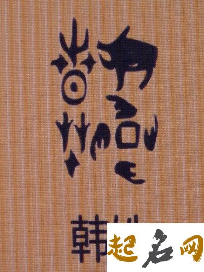 属龙的韩姓宝宝取名字的时有什么宜忌？ 属龙名字宜忌用字