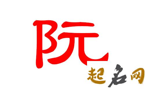 2019年1月份的女孩姓阮 起什么名字好 阮得乔2019