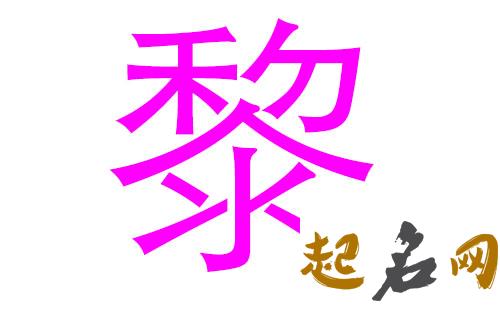 2019年5月份的女孩姓黎 起什么名字好 2019性黎姓