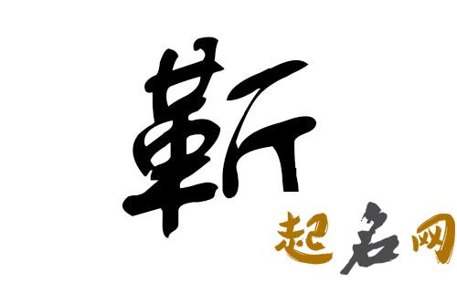 2019靳姓猪年女宝宝取名带什么字好 2019女猪宝取名