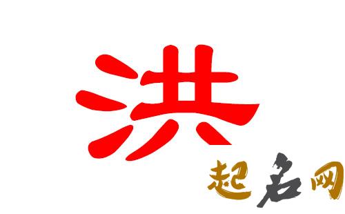 2019洪姓猪年女宝宝取名带什么字好 洪姓排名2018年排名