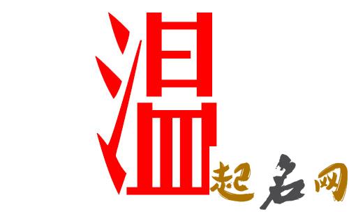 2019温姓猪年男宝宝取名带什么字好 2019猪瘟