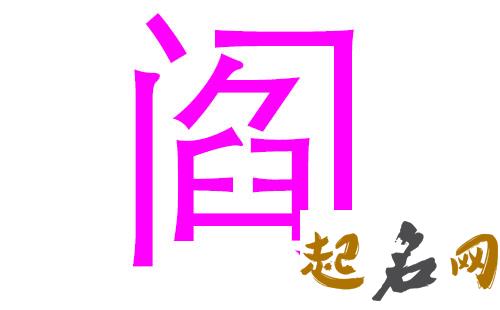 2019阎姓猪年女宝宝取名带什么字好 2019女猪宝取名