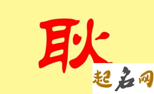 2019年4月份的女孩姓耿 起什么名字好 耿江辉2019