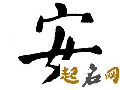 适合安姓的名字有什么？ 安姓洋气名字