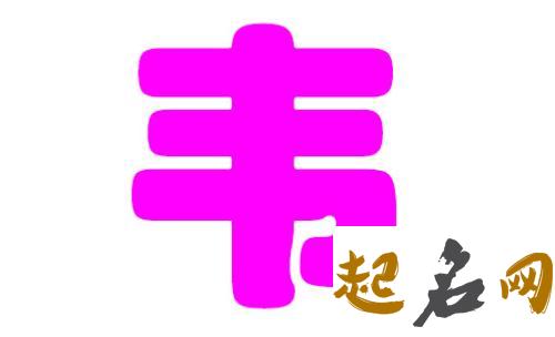 韦姓属土女宝宝怎么取名字？ 韦姓取名字大全