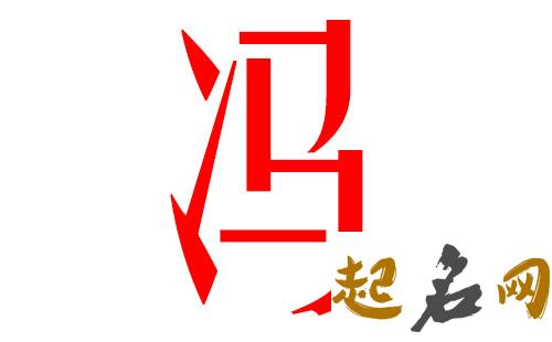 2019冯姓猪年女宝宝取名带什么字好 2019冯姓男孩起名