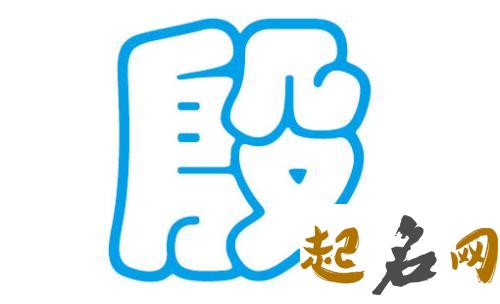 哪些名字适合殷姓男宝宝用？ 殷姓名字