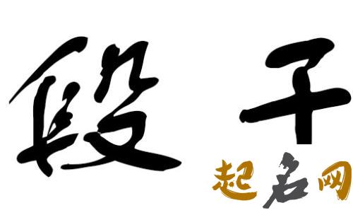 干姓取名 干姓男宝宝起名 干姓名字大全 姓阙的男孩名字姓起名取名