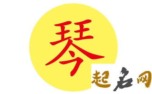 琴姓男宝宝有意义的名字有哪些？ 琴的名字意义