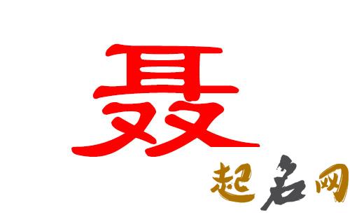 2019年2月份的女孩姓聂 起什么名字好 2019聂姓名字大全