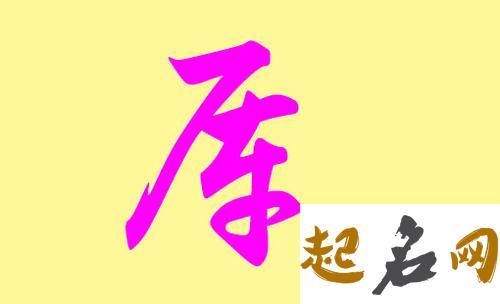 厍姓男宝宝怎么取好听的名字? 取什么名字好听