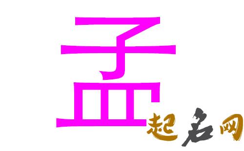 2019孟姓猪年女宝宝取名带什么字好 2019年孟姓好听吗名字