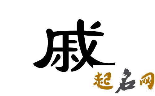 哪些戚姓名字更适合属火男宝宝？ 姓戚的名字