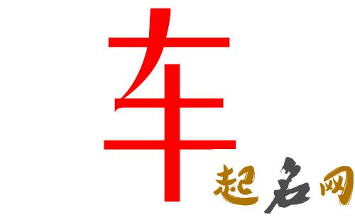 2019车姓猪年男宝宝取名带什么字好 2019于姓猪宝宝取名