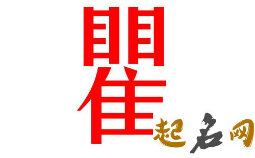 2019瞿姓猪年女宝宝取名带什么字好 2019女猪宝取名