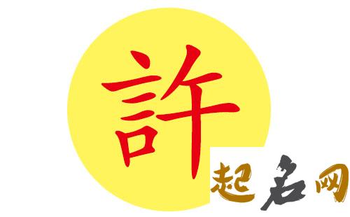 八字缺火许姓男宝宝怎么取名? 八字取名