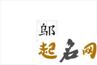 2019年3月份的女孩姓邬 起什么名字好 拟任邬2019年