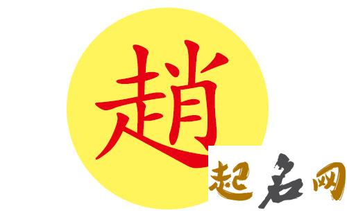 赵姓男宝宝好听的两个字名字有哪些？ 赵姓两个字的名字