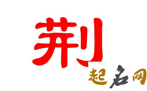 2019年3月份的女孩姓荆 起什么名字好 荆马2019