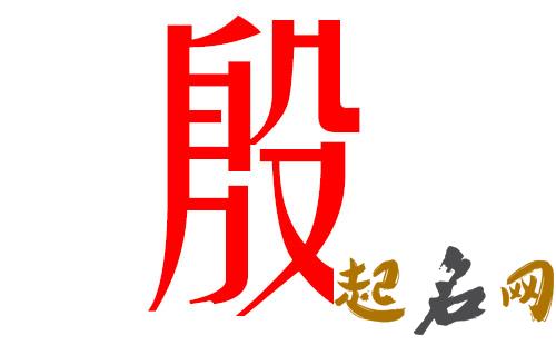 给午时猪年出生的殷姓女孩起名取什么名字好 殷姓起名