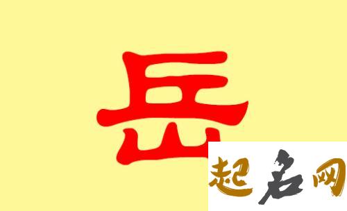 岳姓男宝宝取什么名字运势较好？ 我姓岳