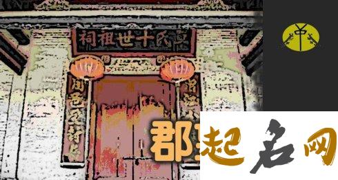 农姓有哪些郡望？   农姓的堂号出典是什么？ 郡望堂号