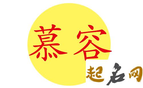 慕容姓八字喜金男宝宝怎么取名更好听? 名字八字