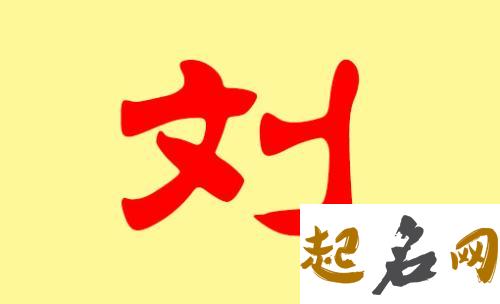 2018年哪些字适合刘姓女宝宝？ 2019刘姓取名