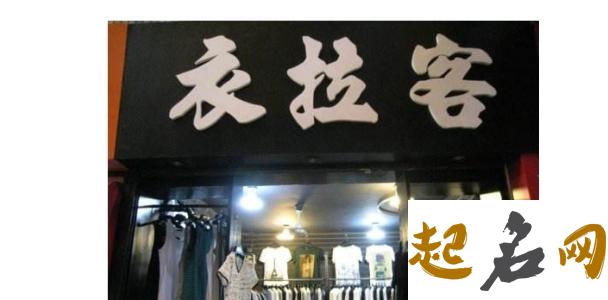 女装店起名有什么讲究？ 开女装店店名字